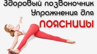 Здоровый позвоночник. Упражнения для пояснично-крестцового отдела. How to get rid of back pain. Loin