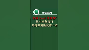 不小心关掉 Excel 没保存？辛辛苦苦做的表格全没了？ 本期教你如何快速找回未保存的 Excel 文件，学会这个技巧，再也不怕误操作！ 建议收藏+转发，关键时刻真的能救命！ #Excel技巧
