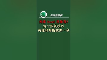 不小心关掉 Excel 没保存？辛辛苦苦做的表格全没了？ 本期教你如何快速找回未保存的 Excel 文件，学会这个技巧，再也不怕误操作！ 建议收藏+转发，关键时刻真的能救命！ #Excel技巧