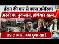 Iran War से America को अरबों Dollars का नुकसान, मरम्मत में होगा इतना खर्चा, US की खुली पोल | Trump