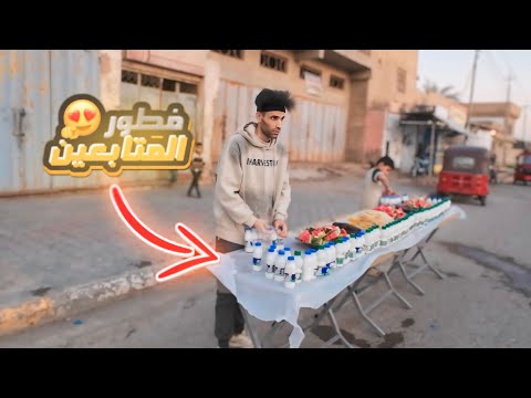 سويت فطور للصايمين بشارع… فطور من المتابعين