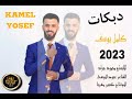 دبكات كامل يوسف بس القمر بالعالي يشهد على كلامي حصريا 2023 