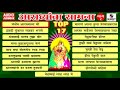 Top 17 Aradhyancha Saamna Part 2 - Devi Bhaktigeet - Audio Jukebox - Sumeet Music Mp3 Song