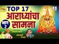 Top 17 Aradhyancha Saamna Part 2 - Devi Bhaktigeet - Audio Jukebox - Sumeet Music