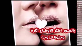 بالصور أكثر الأوضاع الجنسية اثارة و جنونا للزوجة