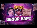 ОБЗОР КАРТ с Tomatos, Plag1at и Phenomengames! Hearhstone - Возмездие Теней стрим