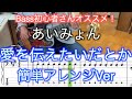 【Bass初心者さんオススメ!】あいみょん/愛を伝えたいだとか【Bass簡単アレンジVer】5線譜&Tab譜付き