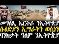 Breaking News መግለጺ ኤርትራ ንኢትዮጵያ ሱዕድያን ኢማራትን ወሲነን ባንክታት ዓለም ንኢትዮጵያ 19 Febr