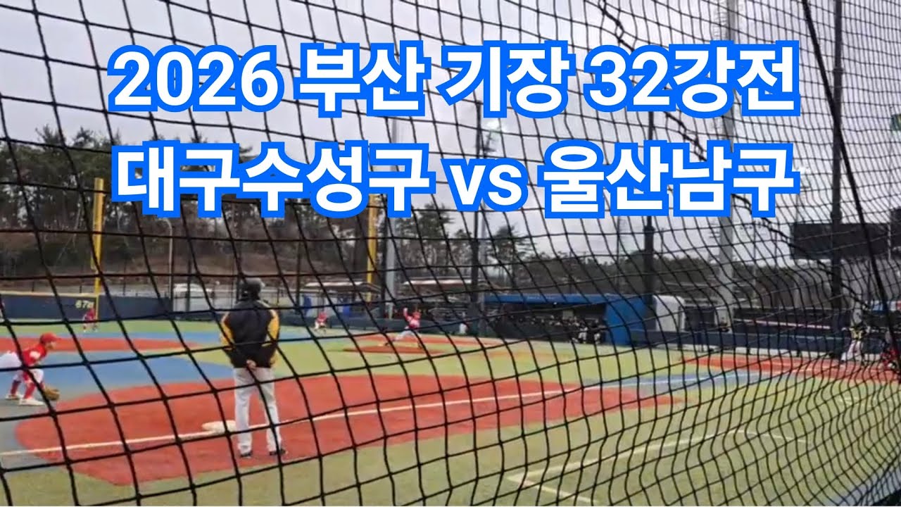 [FULL] U-12 부산 기장 전국리틀야구대회 32강전 대구수성구 vs 울산남구 현대차드림볼파크 소프트볼경기장