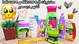 تعالو شوفو اشتريت ايه للعناية بالبشره والشعر لشهر ديسمبر والWhitefriday?واشتريت كمان كريم Cerave