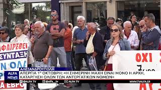 ΑΛΕΞΑΝΔΡΟΥΠΟΛΗ - ΑΠΕΡΓΙΑ 1Η ΟΚΤΩΒΡΗ: «Η ΣΗΜΕΡΙΝΗ ΜΑΧΗ ΕΙΝΑΙ ΜΟΝΟ Η ΑΡΧΗ»