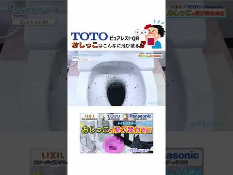TOTOピュアレストQR おしっこはこんなに飛び散る 実験動画 トイレ ピュアレストQR TOTO 