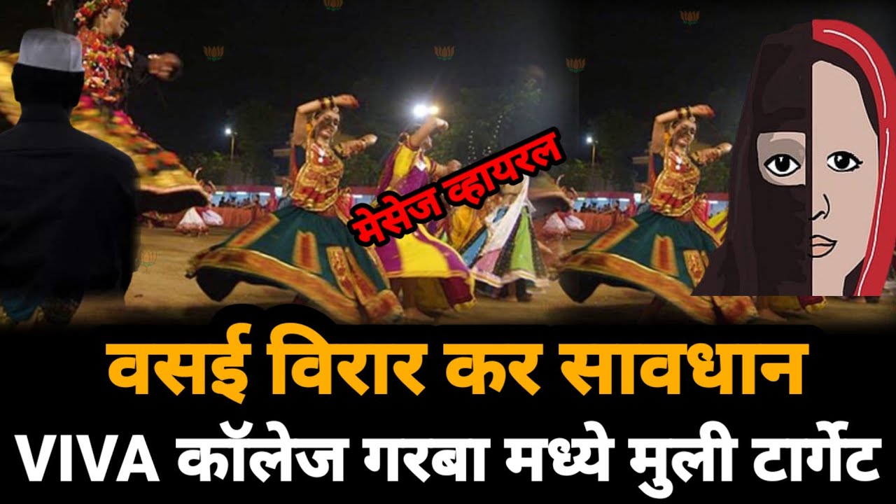 Virar Viva College : गरबा मध्ये हिंदू मुली होतात टार्गेट, पोलीस प्रशासन थंड | Vasai Virar News | BVA