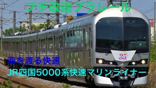 [海を渡る快速]プチ改造プラレールJR四国5000系・JR西日本223系5000番台快速マリンライナー(リクエスト)