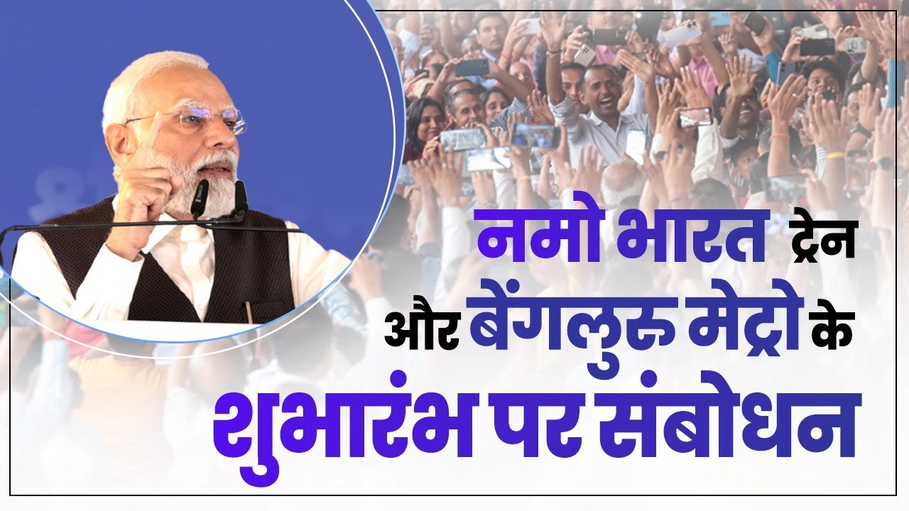 PM Modi's Speech at the Inauguration of India's First RRTS Corridor