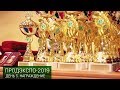 ПродЭкспо-2019. День 5. Награждение