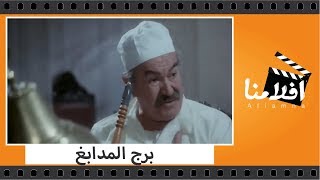 الفيلم العربي - برج المدابغ - بطولة فاروق الفيشاوى ويونس شلبى وعادل ادهم