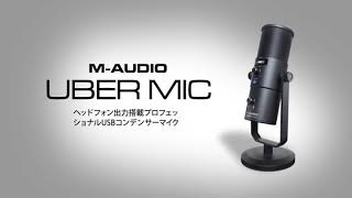 M-Audio プロ用 USB 高品質 コンデンサーマイク 4種類の指向性【カーディオイド、双指向性、無指向性、ステレオ】 ヘッドフォン出力搭載 UBER Mic