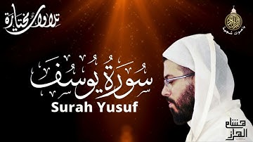 سورة (يوسف) كاملة 😴 تلاوة هادئة ❤️ تشفي القلوب رقية النوم 🌹 القارئ هشام الهراز