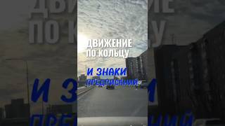 Движение по кольцу и знаки предписания. Больше видео в телеграм-канале (ссылка в профиле) #вождение