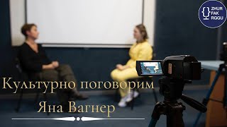 Яна Вагнер о счастье, учебе в РГГУ и новом романе | Культурно поговорим