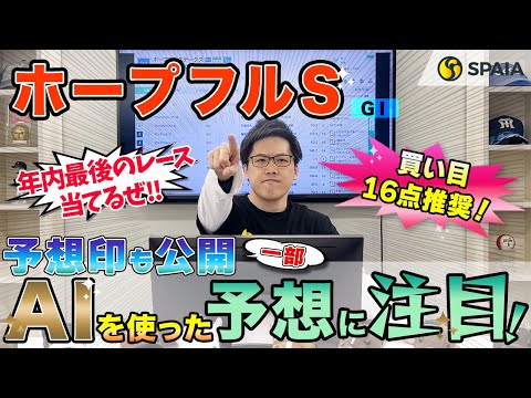 【ホープフルステークス2023 最終予想】AI予想家は良血馬2頭を高評価、買い目は16点推奨！ AIを使い的中を狙う（SPAIA編）