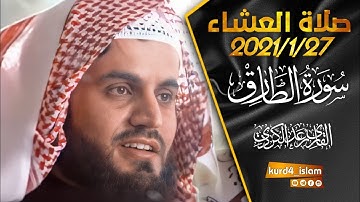 صلاة العشاء-2021/1/27تلاوة مؤثرة تخشع لها القلوب سورة الطارق للشيخ رعد الكردي_سكينة لا يوصف راحة نفس