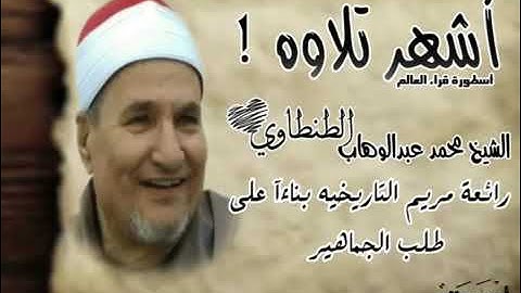 الشيخ محمد الطنطاوي سورة مريم كامله