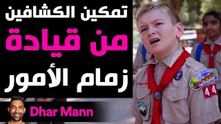 Dhar Mann Studios | تمكين الكشافين من قيادة زمام الأمور