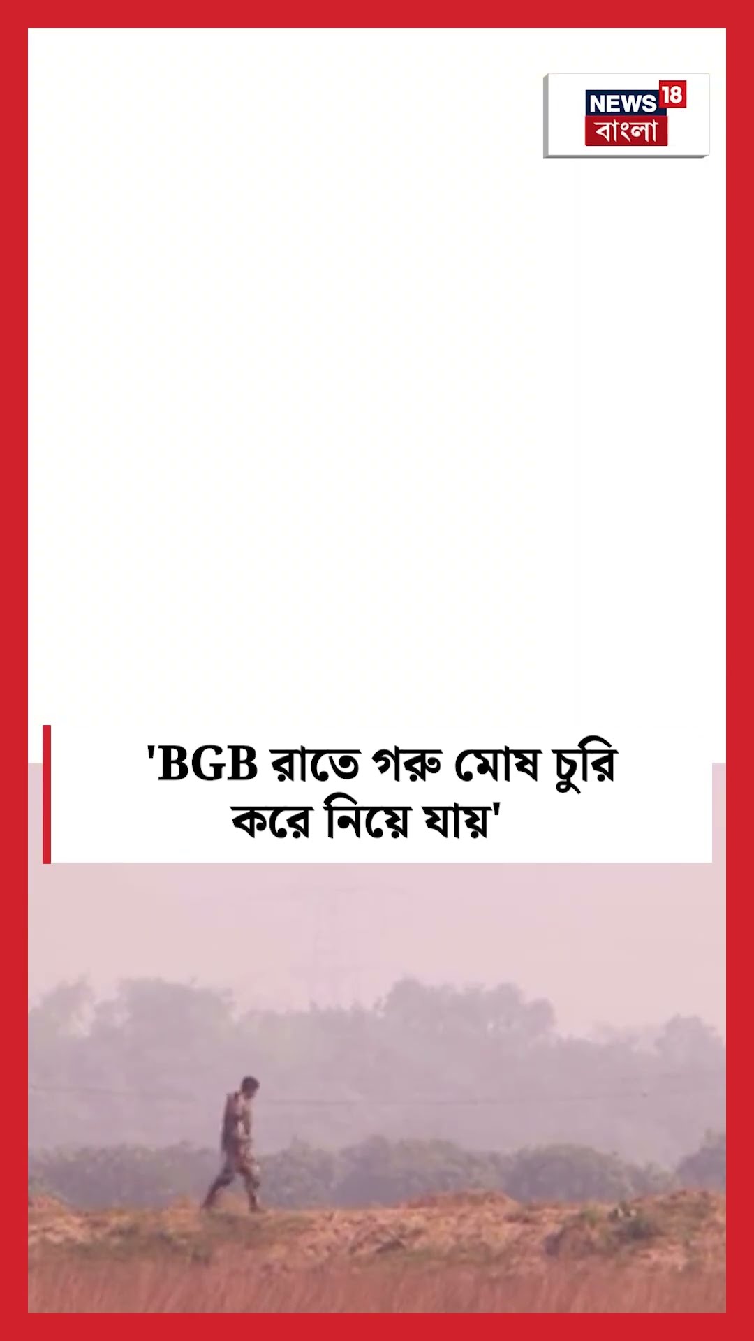 'BGB রাতে গরু মোষ চুরি করে নিয়ে যায়' N18S #shorts