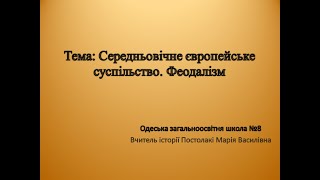 Всесвітня історія 7 клас. Середньовічне європейське суспільство. Феодалізм