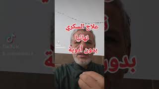 علاج السكري بدون أدوية 