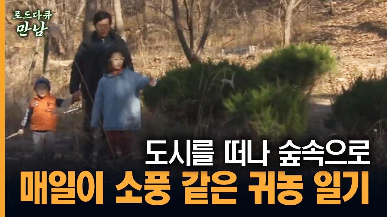 [로드다큐 만남 5회-5부] 도시를 떠나 숲속으로, 매일이 소풍 같은 귀농 일기