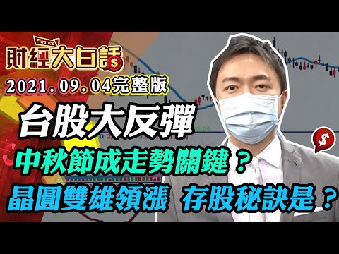 台股大反彈 中秋節成走勢關鍵? 晶圓雙雄領漲 存股秘訣是?│財經大白話 20210904 (完整版)