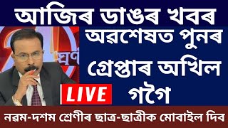 Assamese News Today,Students Will Be Given Cell Phone,Akhil Gogoi Lastly Arrested,5 Big News Today