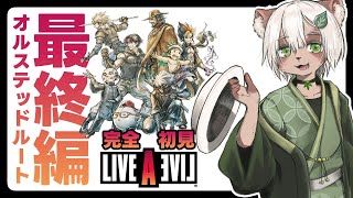 【Live A Live #最終編 オルステッドルート】魔王となった主人公と進む覇道！【#Vtuber】#ライブアライブ #livealive