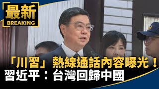 「川習」熱線通話內容曝光！　習近平：台灣回歸中國｜#鏡新聞