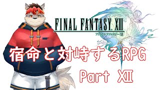 【FF13】ただいまコクーン【ケモノVtuber】
