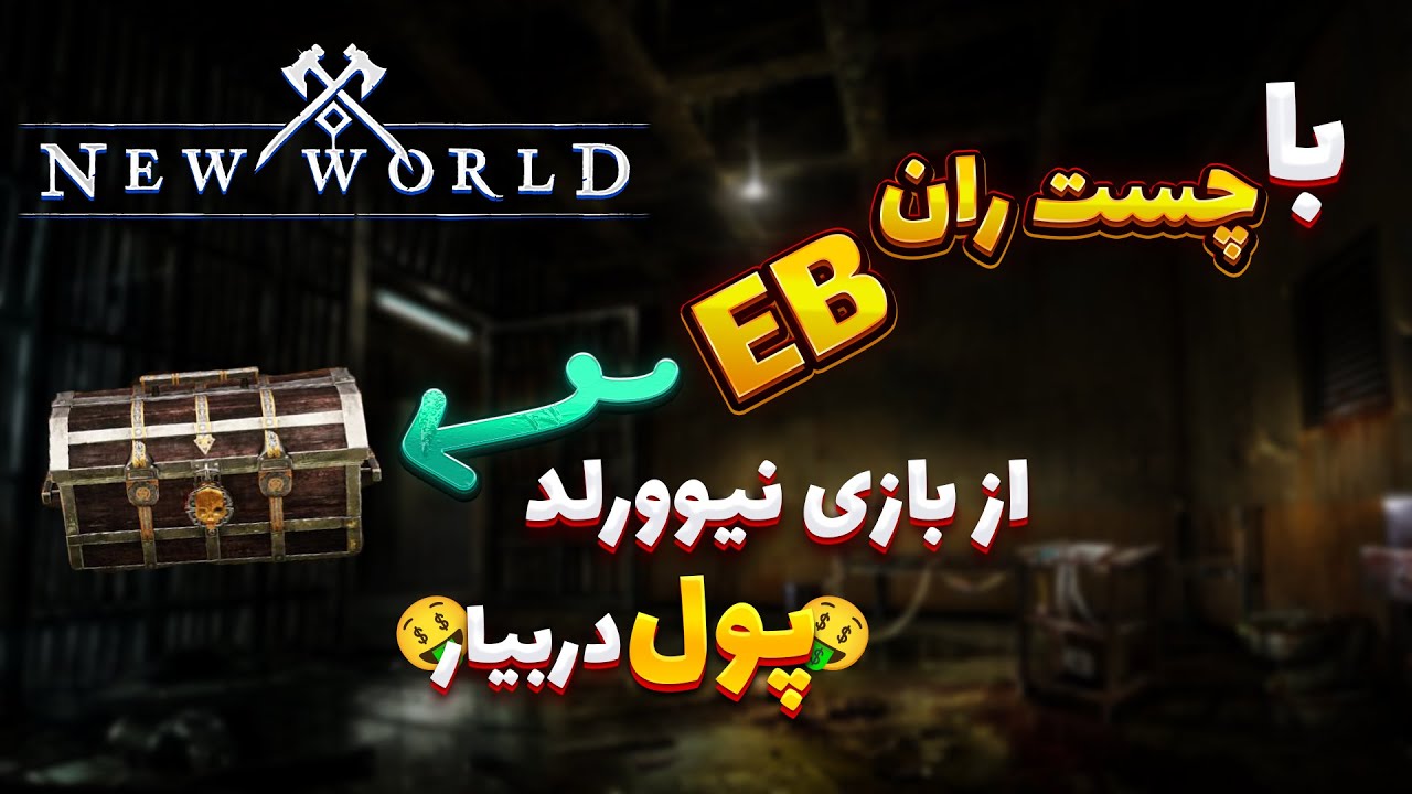 با چست ران ابون اسکیل تو بازی نیوورلد به تومان پول دربیار New World