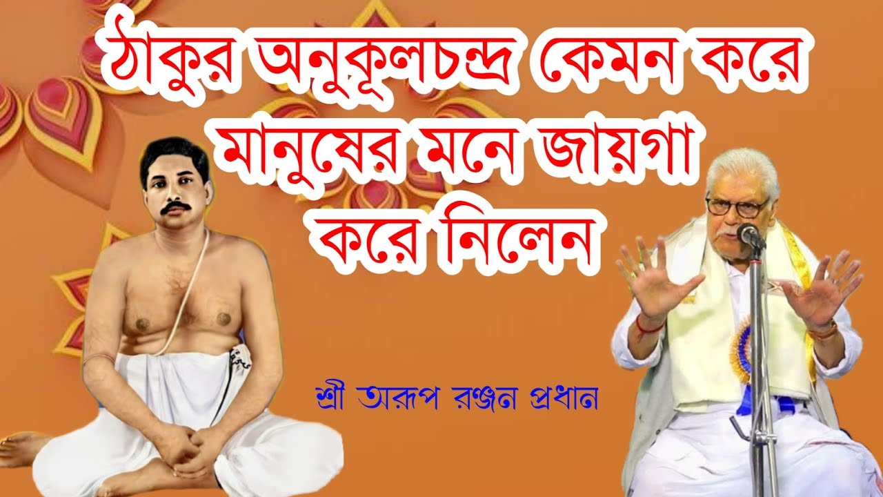 ঠাকুর অনুকূলচন্দ্র কেমন করে মানুষের মনে জায়গা করে নিলেন ?