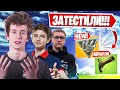 СТРИМЕРЫ ТЕСТЯТ НОВОЕ ОБНОВЛЕНИЕ В ФОРТНАЙТ! 7SSK7, JAMSIDE, AHS, LETW1K3, ТИПСИИ, MURCCI, HURMA