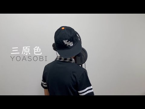 【小学生】YOASOBI さんの 三原色 を 歌ってみた