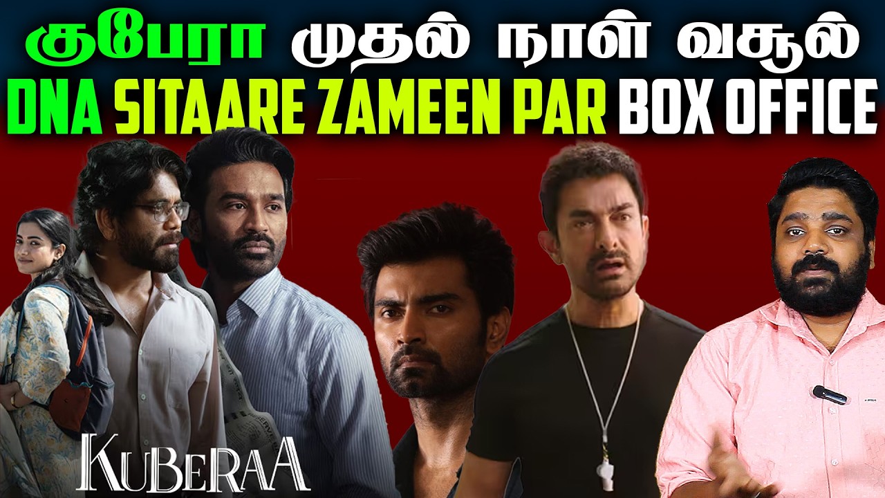 குபேரா முதல் நாள் வசூல் | DNA SITAARE ZAMEEN PAR BOX OFFICE  | Kuberaa | Dhanush | Blue Thakkali
