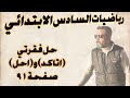 السادس الابتدائي حل فقرتي اتاكد و احل صفحة ٩١ 