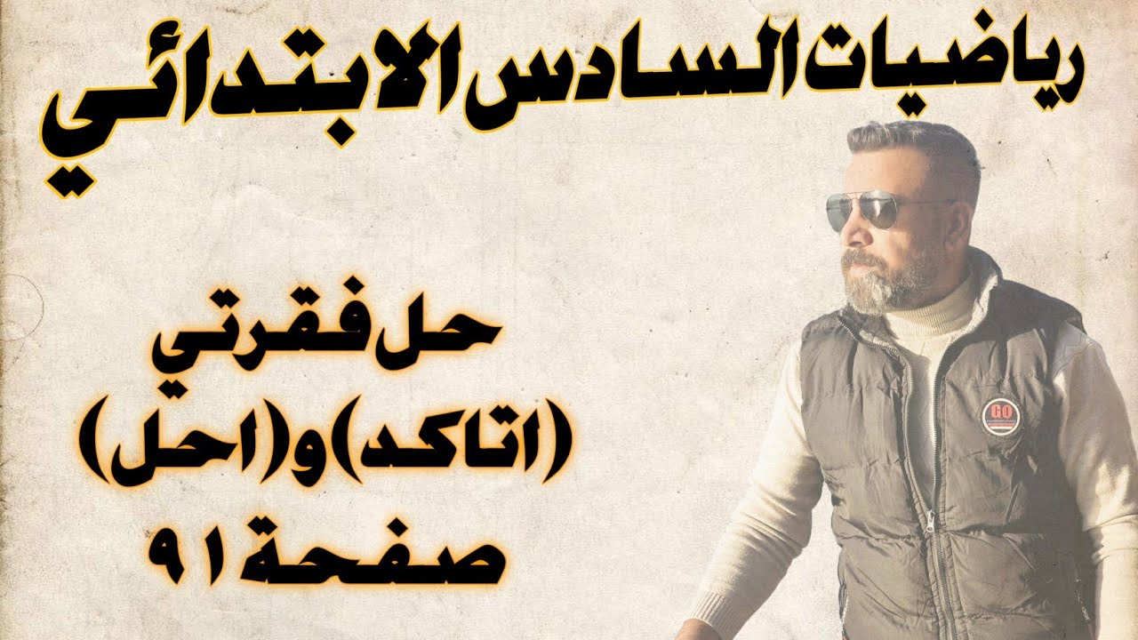 السادس الابتدائي/ حل فقرتي(اتاكد)و (احل)  صفحة ٩١