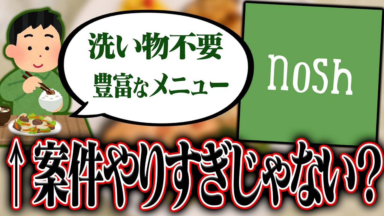 【案件くれ】nosh案件しすぎじゃない？お金は貰わずに良さを語ってあげよう。