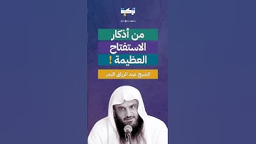 من أذكار الاستفتاح العظيمة - الشيخ عبد الرزاق البدر