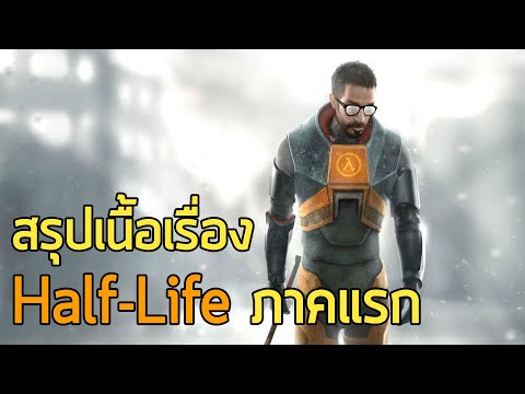 ชะแลงกู้โลก - สรุปเนื้อเรื่อง Half-Life ภาคแรก ซับไทย