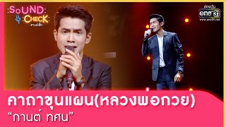 คาถาขุนแผน(หลวงพ่อกวย) : กานต์ ทศน | SOUND CHECK EP.89 | 27 มิ.ย. 65 | one31