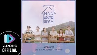 [MP3] 선율, 환희, 샤오 (업텐션) – OH! Ready! [몽슈슈 글로벌 하우스 OST Part.1]